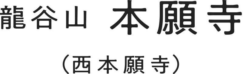 龍谷山本願寺（西本願寺）