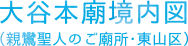 大谷本廟境内図（親鸞聖人のご廟所・東山区）