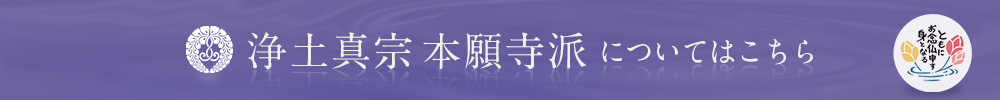 浄土真宗本願寺派についてはこちら