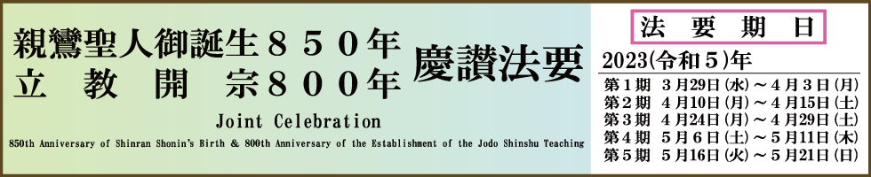 親鸞聖人御誕生850年立教開宗800年慶讃法要