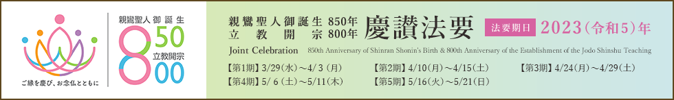 親鸞聖人御誕生850年立教開宗800年慶讃法要