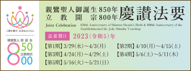 親鸞聖人御誕生850年立教開宗800年慶讃法要