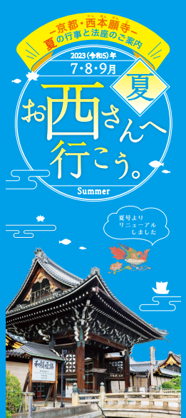 『お西さんへ行こう。』＜夏号＞