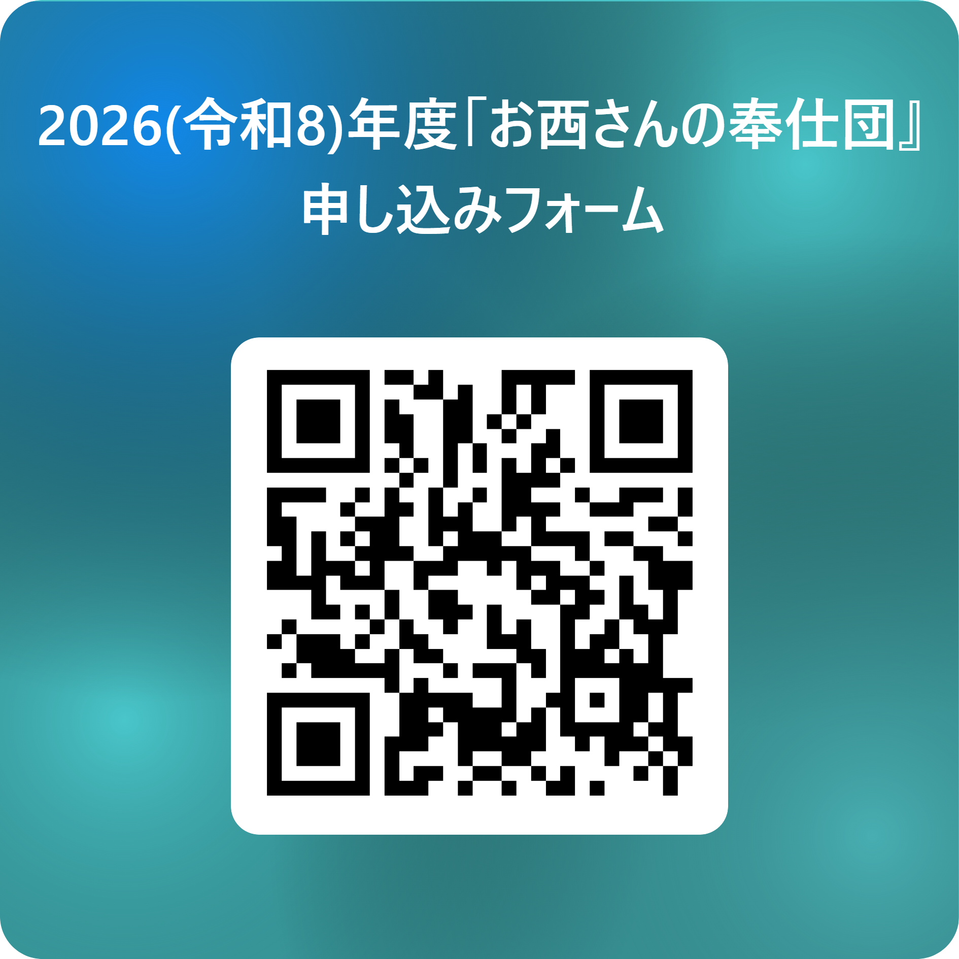 申し込みフォームQRコード画像+2025-03-06+181632.png