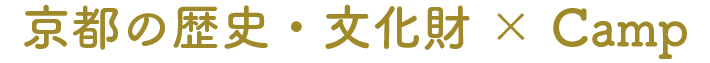 京都の歴史・文化財 × Camp