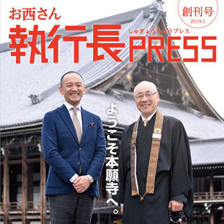 「お西さん 執行長PRESS」を創刊しました