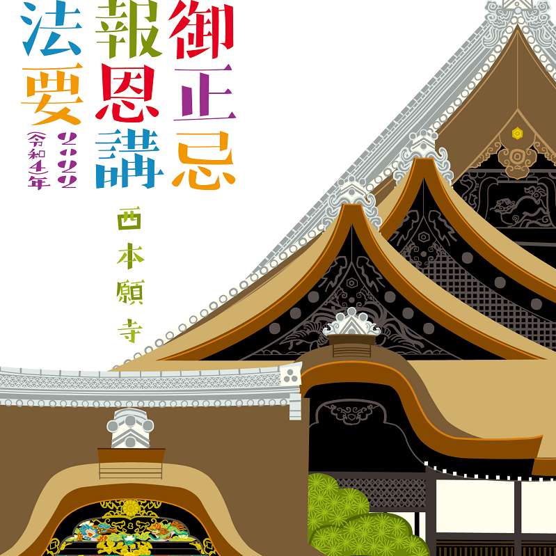 2022(令和4)年「御正忌報恩講法要」のご案内※一部行事中止（1月7日変更）