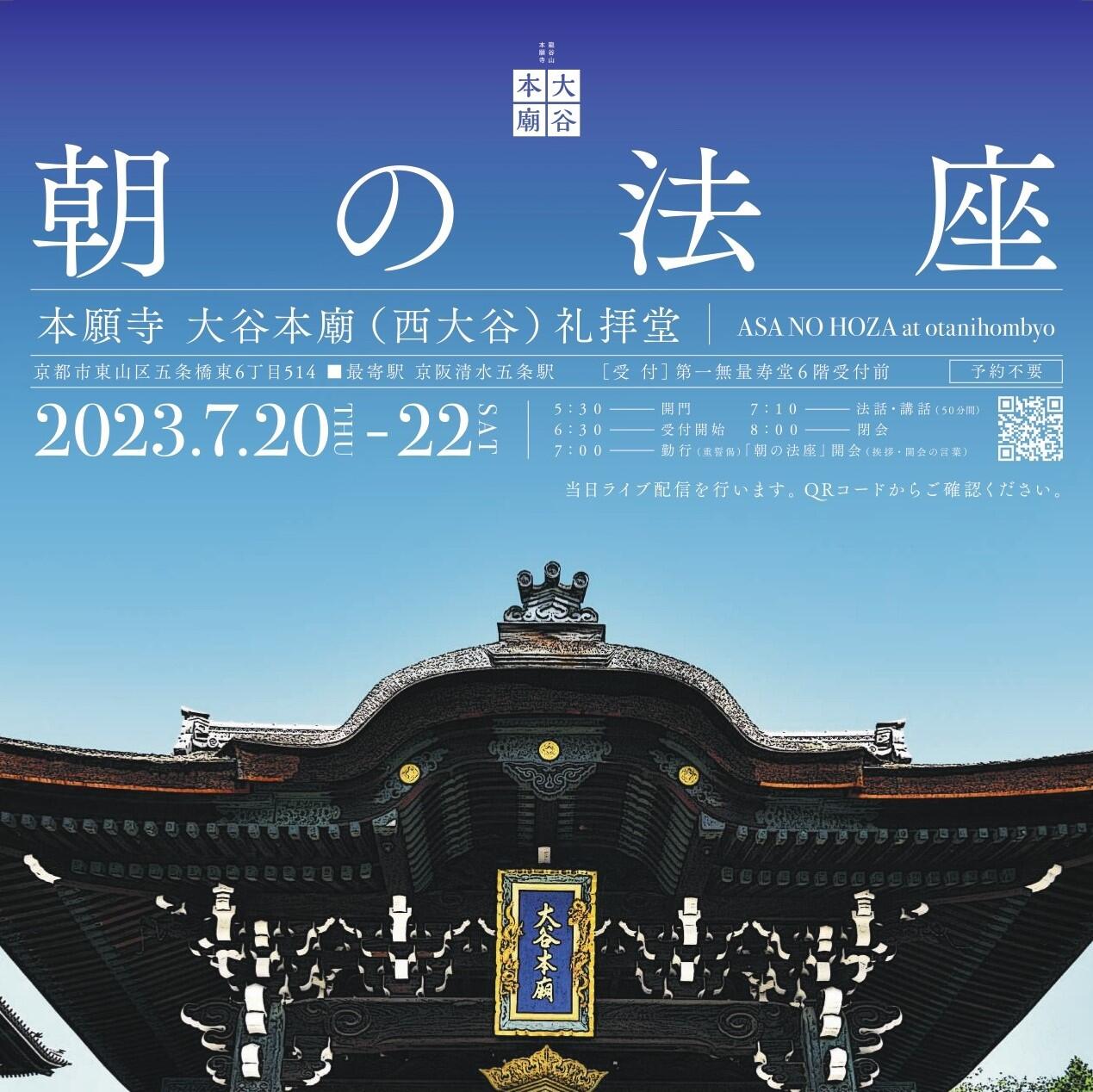 大谷本廟「朝の法座」のご案内（7/20～22開催）