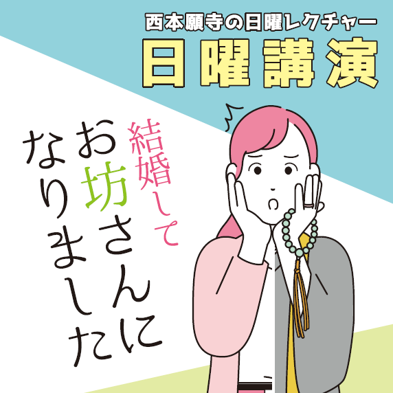 【9月24日開催】日曜講演「結婚してお坊さんになりました」釋 純蓮 師