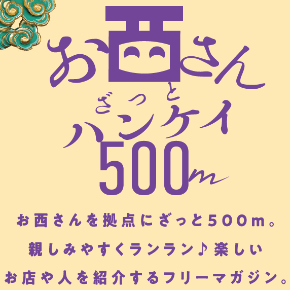 フリーマガジン『お西さん ざっと！ハンケイ500ｍ』創刊について