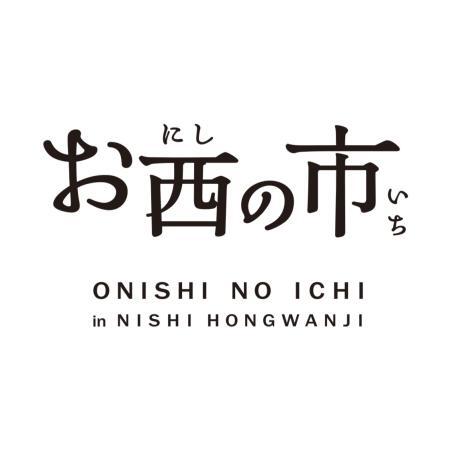 「お西の市」～京の伝統工芸と京の名産品～開催について