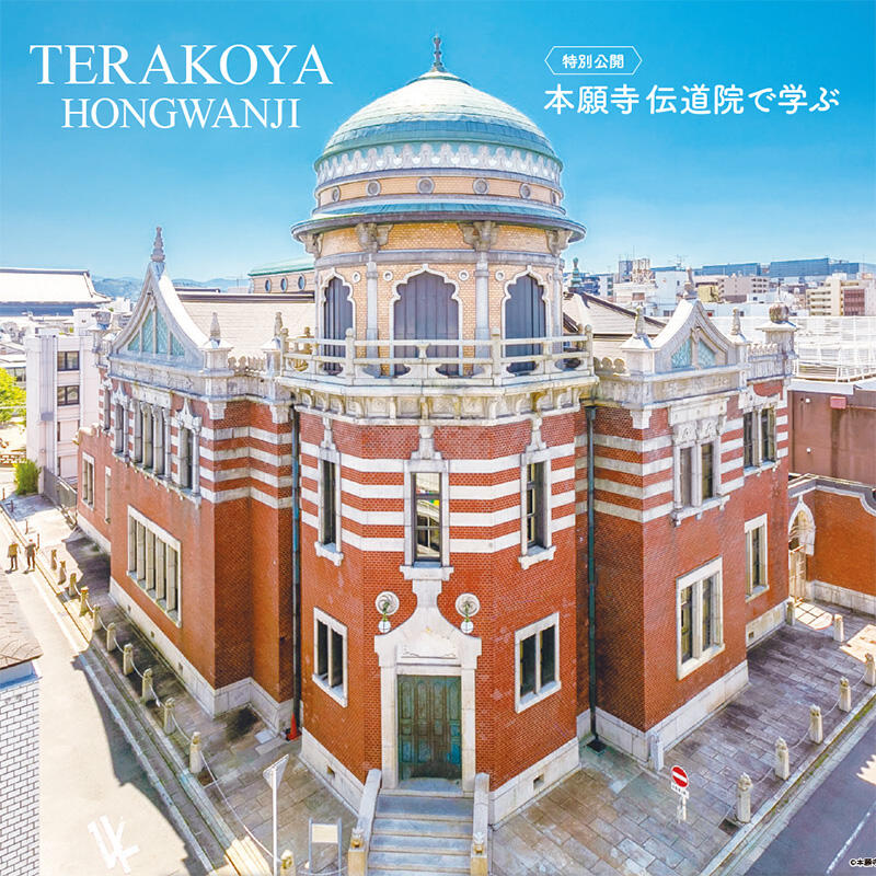 【2024（令和6）年1～3月開催】TERAKOYA HONGWANJI（本願寺伝道院 講座）