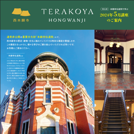 【2024（令和6）年5月開催】TERAKOYA HONGWANJI（本願寺伝道院 講座）