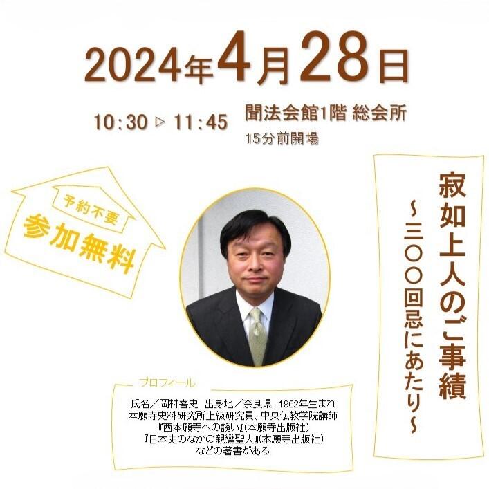 【4月28日開催】日曜講演「寂如上人のご事績～300回忌にあたり～」岡村喜史 師