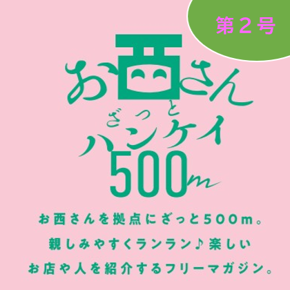 フリーマガジン『お西さん ざっとハンケイ500ｍ』（第2号）発行について