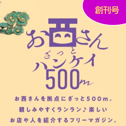 フリーマガジン『お西さん ざっと！ハンケイ500ｍ』創刊について