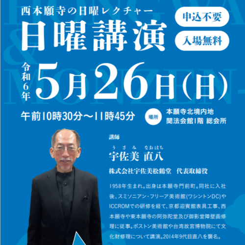 【5月26日開催】日曜講演「本願寺と門前町」宇佐美直八 師