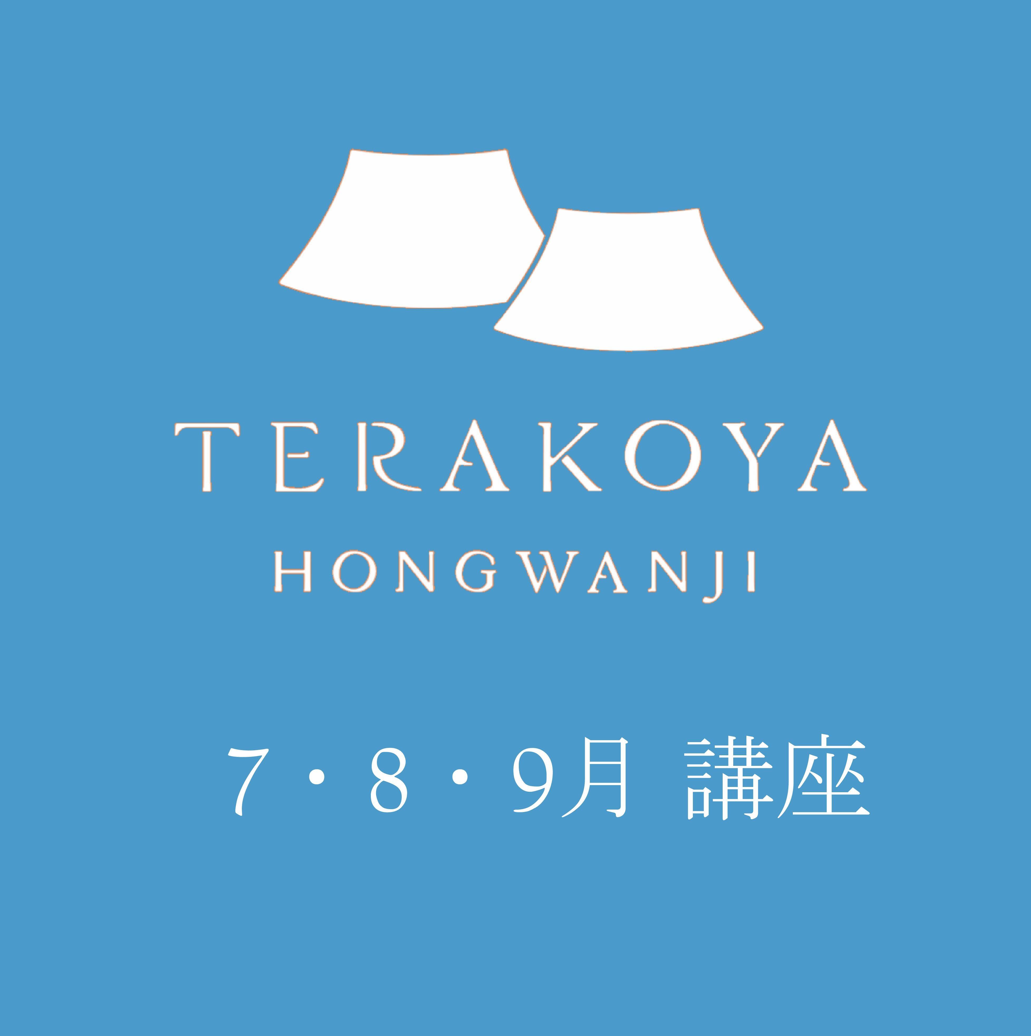 【2025（令和7）年7・8・9月開催】TERAKOYA HONGWANJI（本願寺伝道院 講座）
