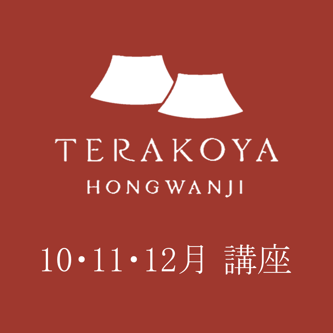 【2025（令和7）年10・11・12月開催】TERAKOYA HONGWANJI（本願寺伝道院 講座）