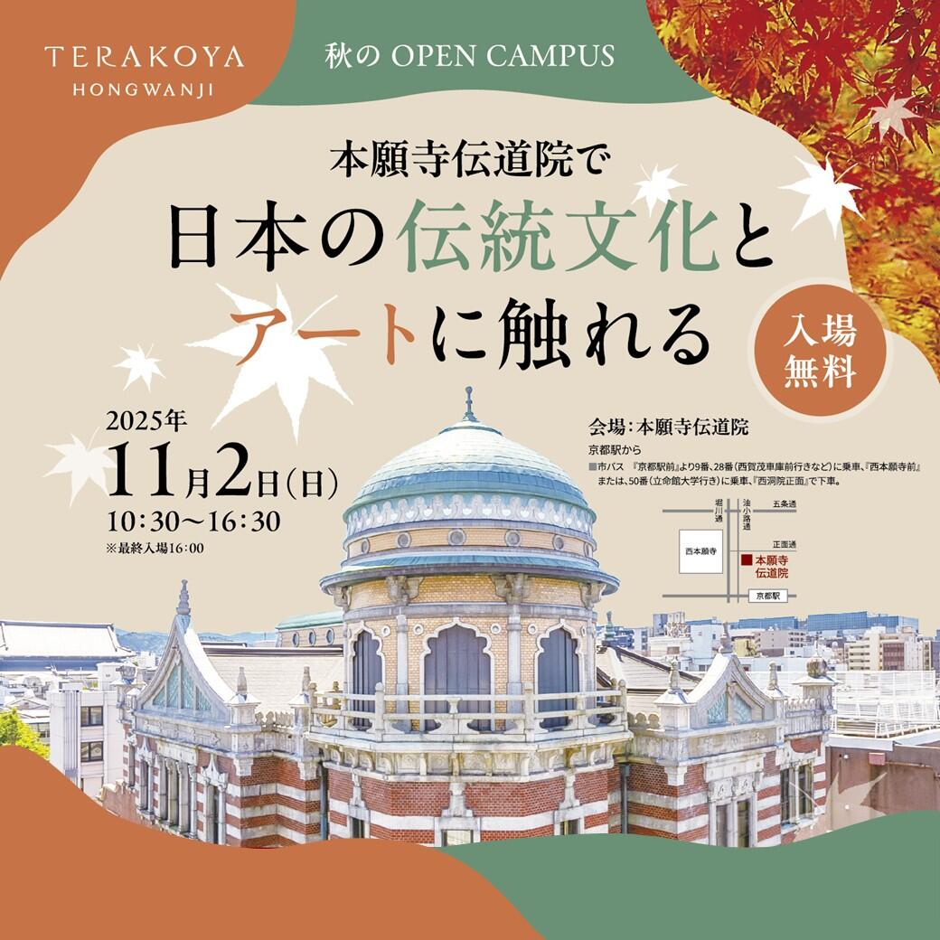 【11月2日（日）開催】本願寺伝道院での秋の催しについて