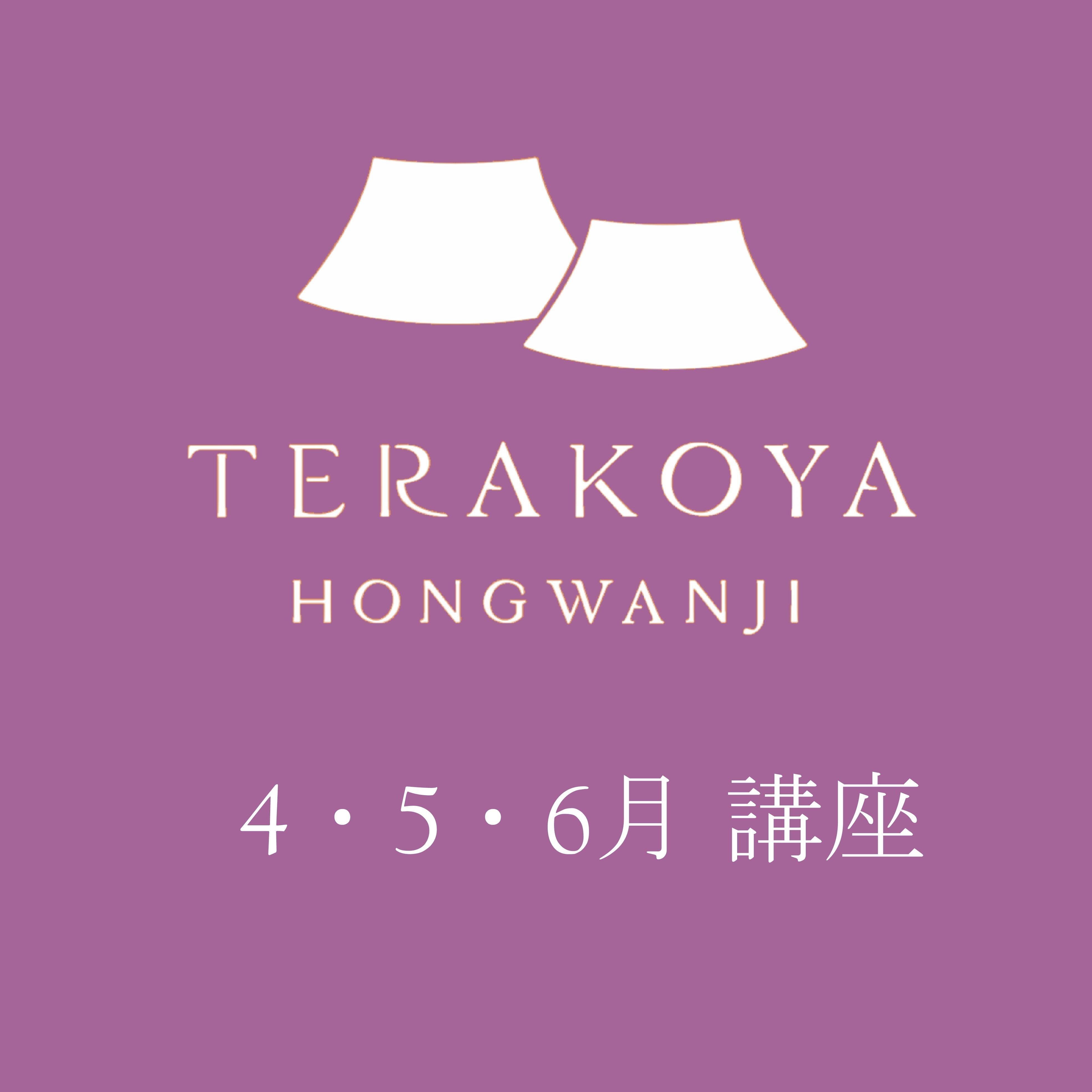【2026（令和8）年4・5・6月開催】TERAKOYA HONGWANJI（本願寺伝道院 講座）