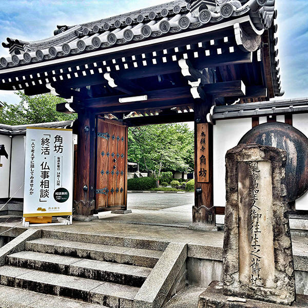 本願寺角坊4月・5月・6月「終活・仏事相談」のご案内