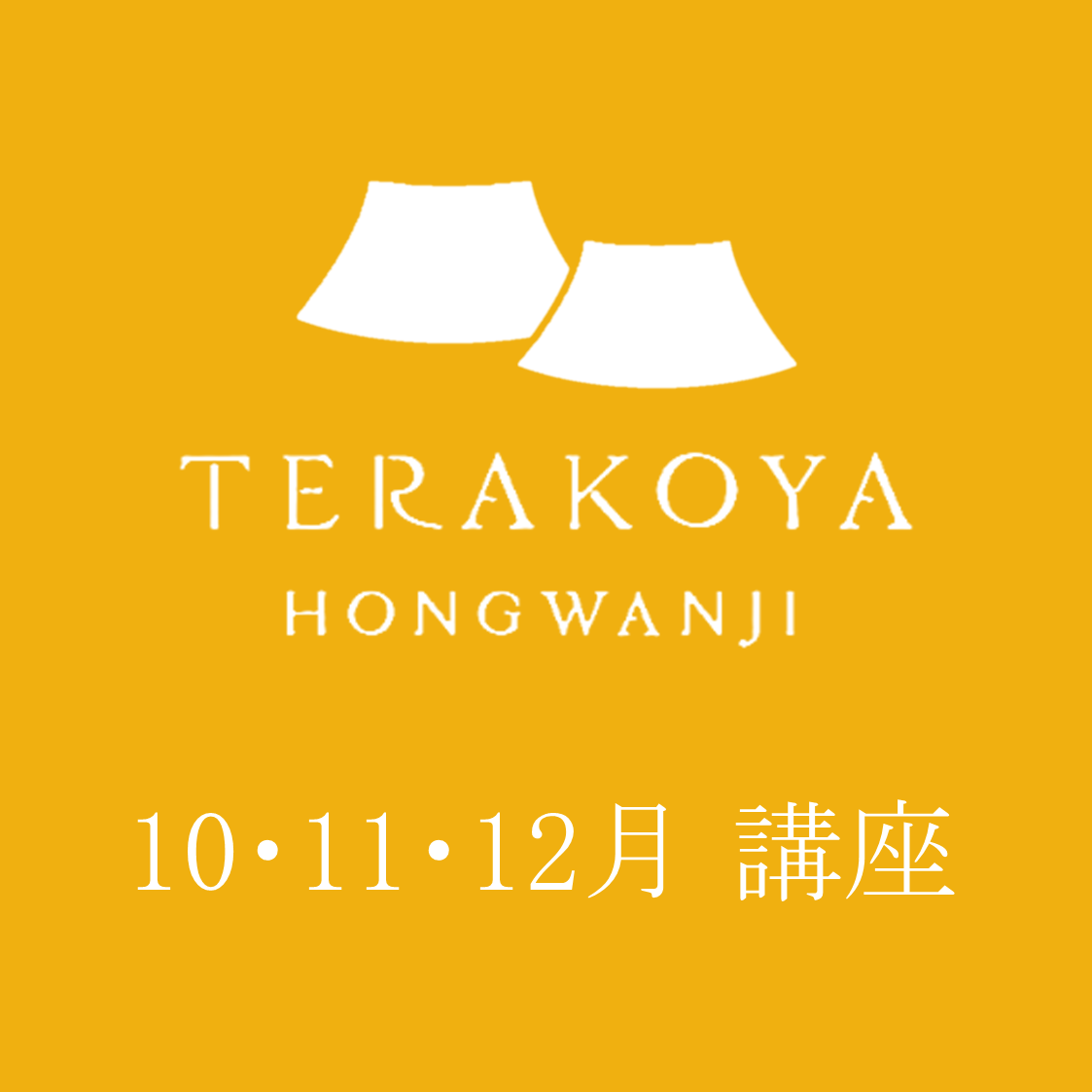 【2026（令和8）年 10・11・12月開催】TERAKOYA HONGWANJI（本願寺伝道院 講座）
