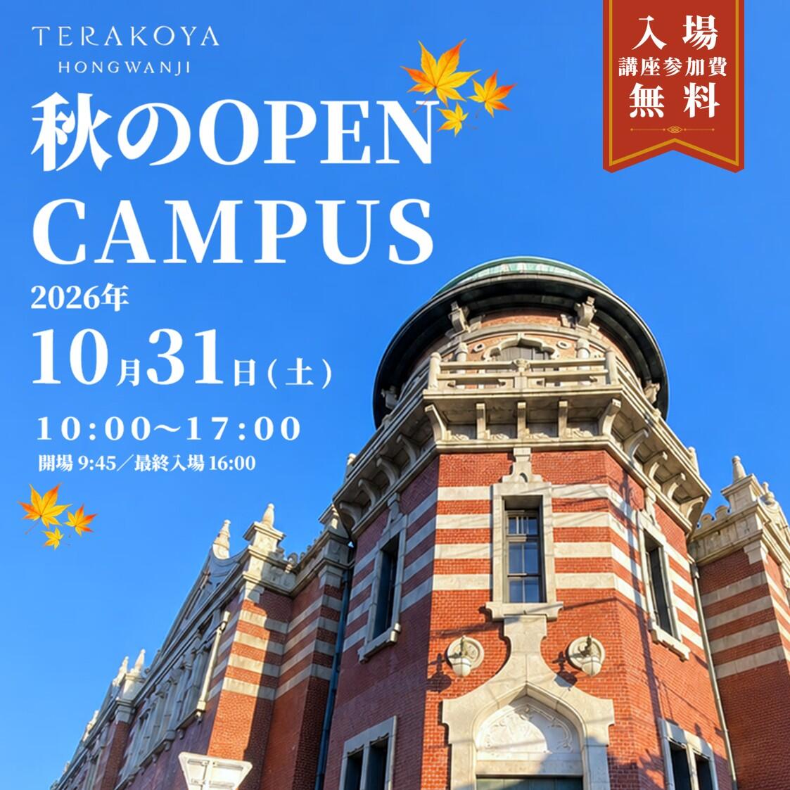 【10月31日（土）開催】本願寺伝道院での秋の催しについて 