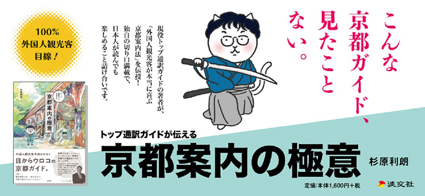 トップ通訳ガイドが伝える京都案内の極意