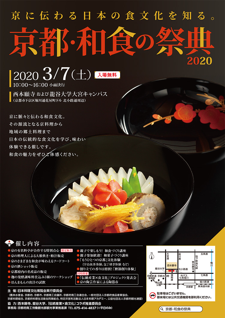 京都・和食の祭典2020