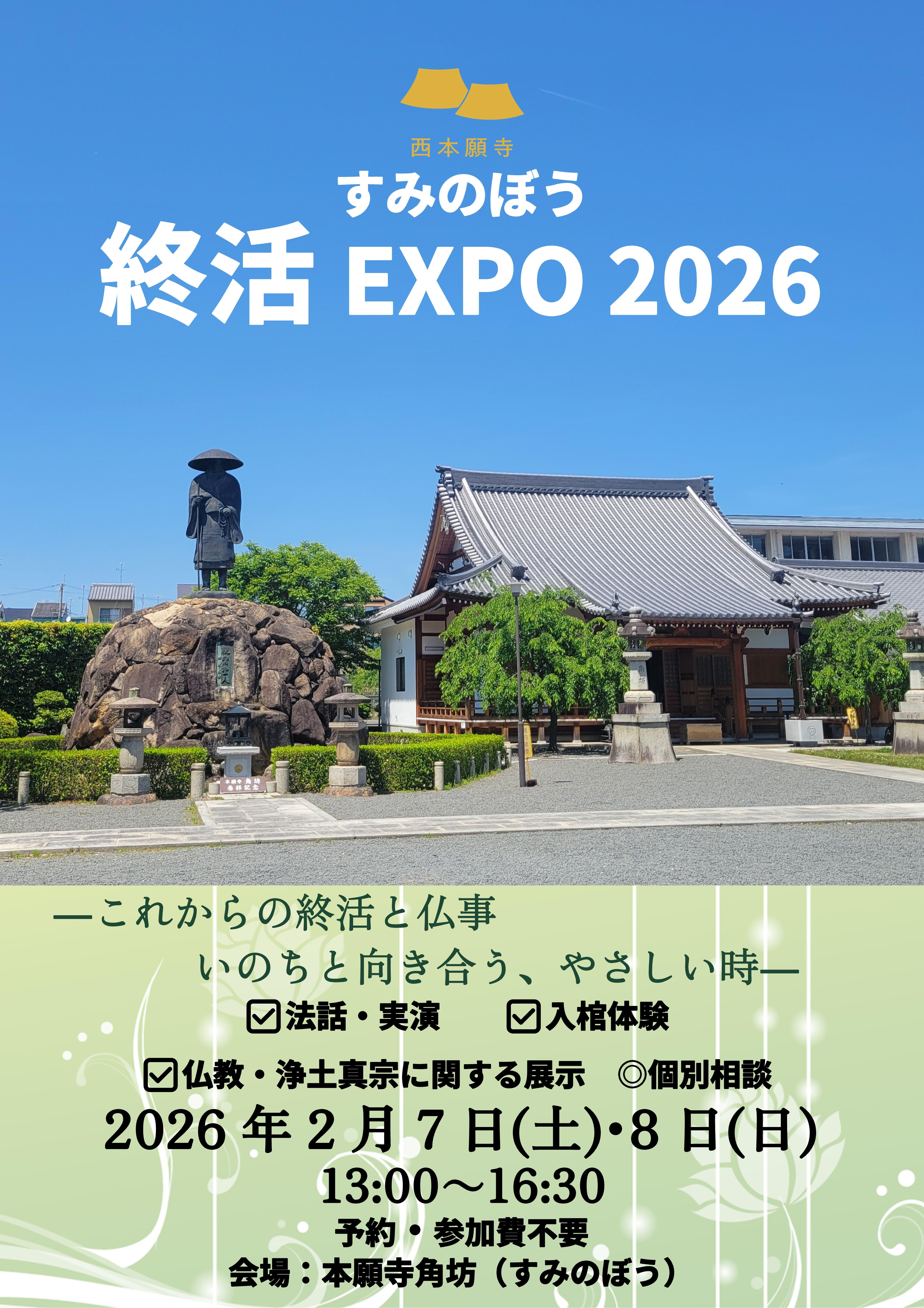 Microsoft+Word+-+角坊終活+EXPO+2026-01.jpg